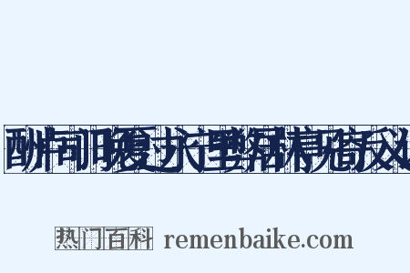 酬卢司门晚夏过永宁里弊居林亭见寄反义词是什么意思的图片
